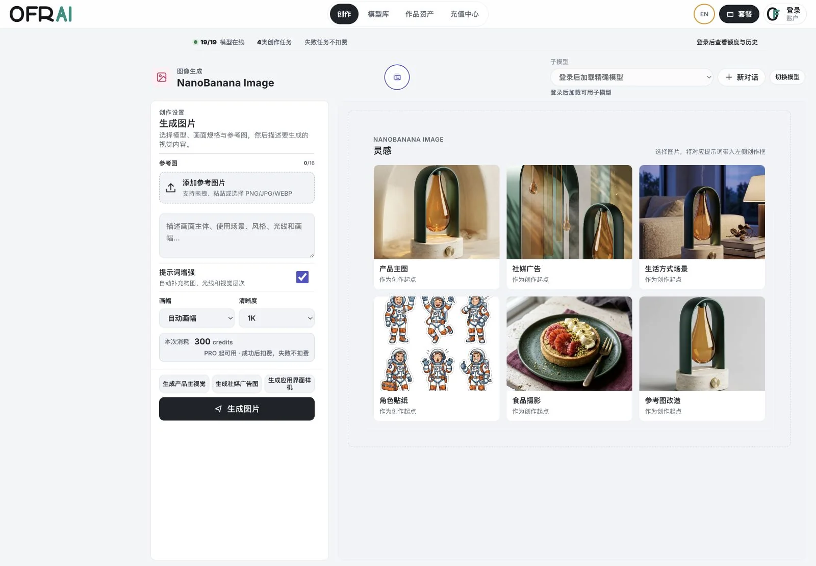OFR AI 中文图片工作区，包含参考图、画幅、清晰度、作图描述、credits 报价和六种带封面的灵感模板